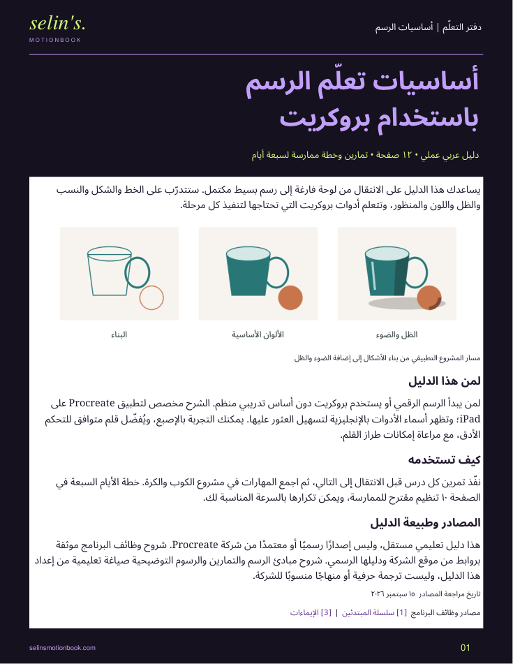 غلاف دليل أساسيات تعلم الرسم باستخدام بروكريت